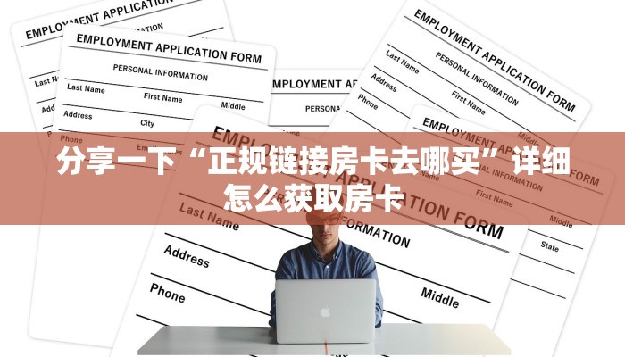 分享一下“正规链接房卡去哪买”详细怎么获取房卡