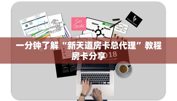 一分钟了解“新天道房卡总代理”教程房卡分享