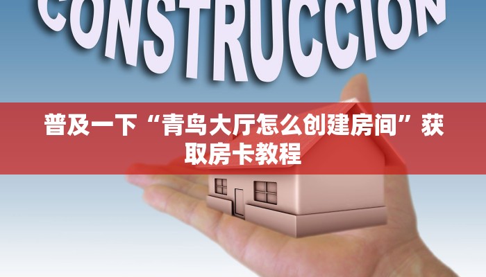 普及一下“青鸟大厅怎么创建房间”获取房卡教程