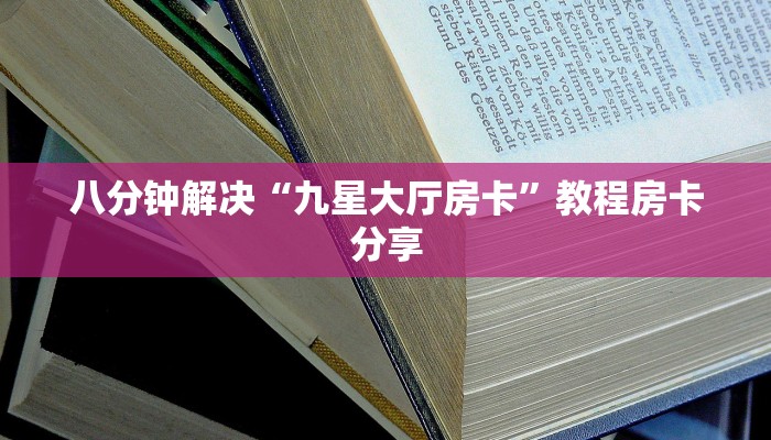 八分钟解决“九星大厅房卡”教程房卡分享