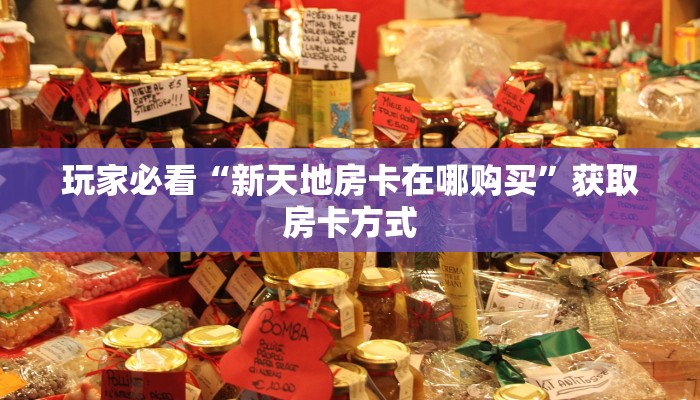 玩家必看“新天地房卡在哪购买”获取房卡方式