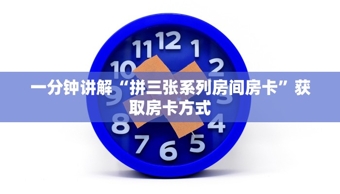 一分钟讲解“拼三张系列房间房卡”获取房卡方式