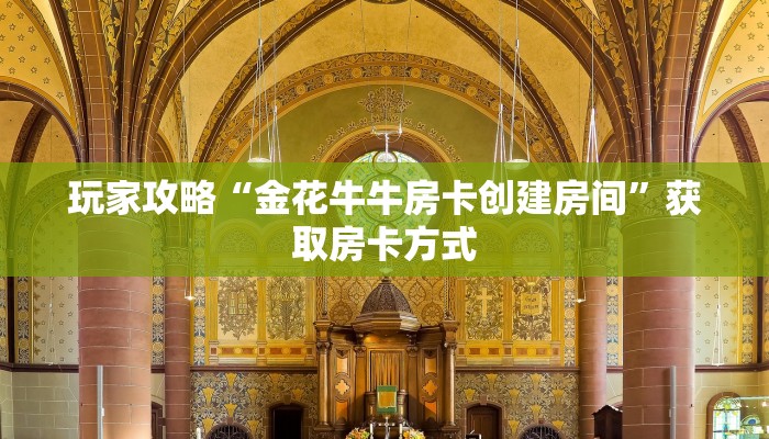 玩家攻略“金花牛牛房卡创建房间”获取房卡方式