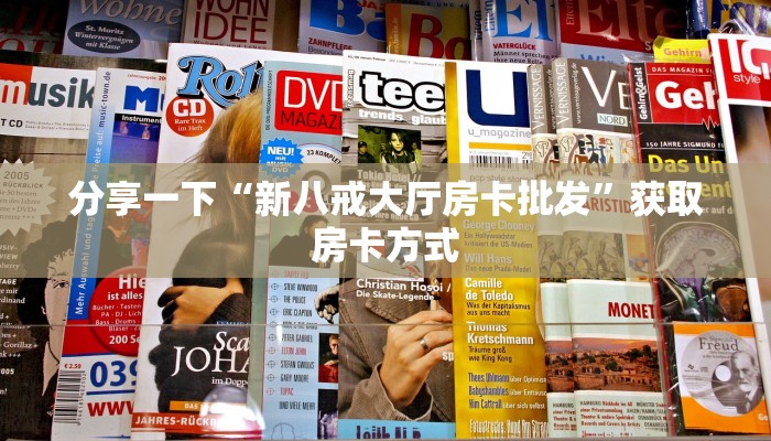 分享一下“新八戒大厅房卡批发”获取房卡方式