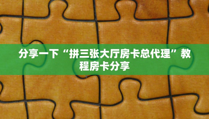分享一下“拼三张大厅房卡总代理”教程房卡分享