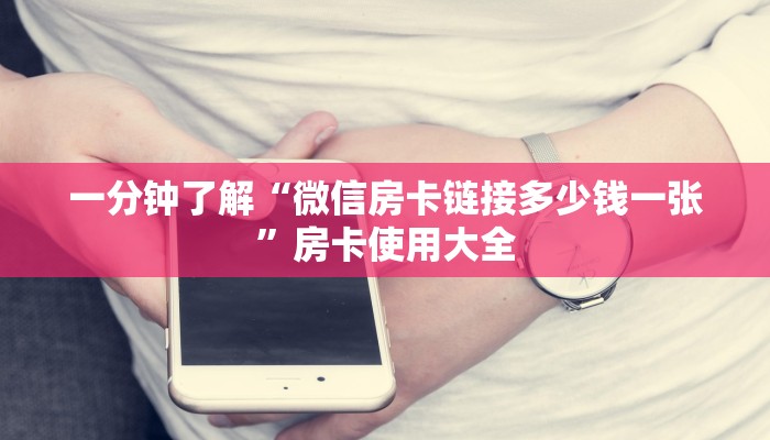 一分钟了解“微信房卡链接多少钱一张”房卡使用大全