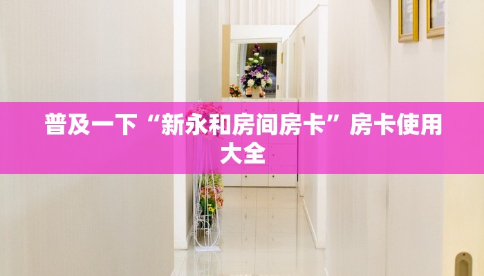普及一下“新永和房间房卡”房卡使用大全