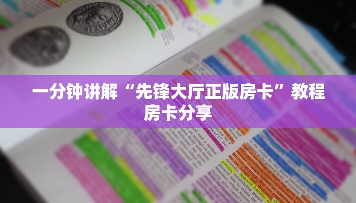 一分钟讲解“先锋大厅正版房卡”教程房卡分享