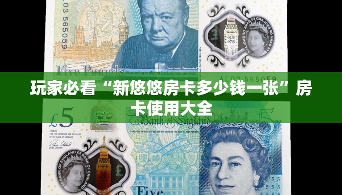 玩家必看“新悠悠房卡多少钱一张”房卡使用大全