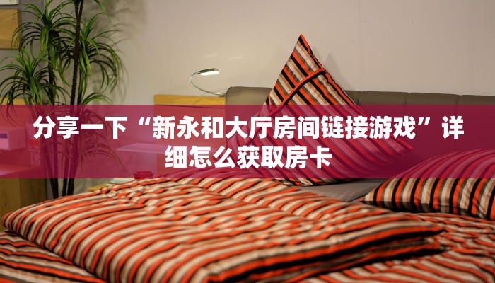 分享一下“新永和大厅房间链接游戏”详细怎么获取房卡
