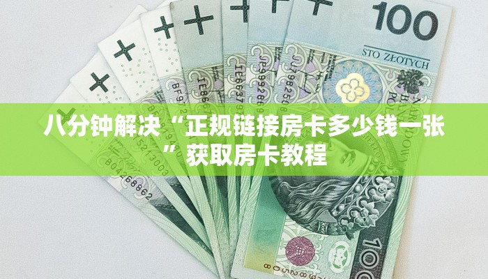 八分钟解决“正规链接房卡多少钱一张”获取房卡教程