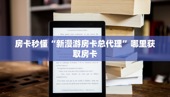 房卡秒懂“新漫游房卡总代理”哪里获取房卡