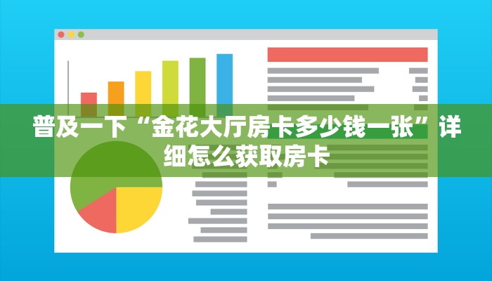 普及一下“金花大厅房卡多少钱一张”详细怎么获取房卡