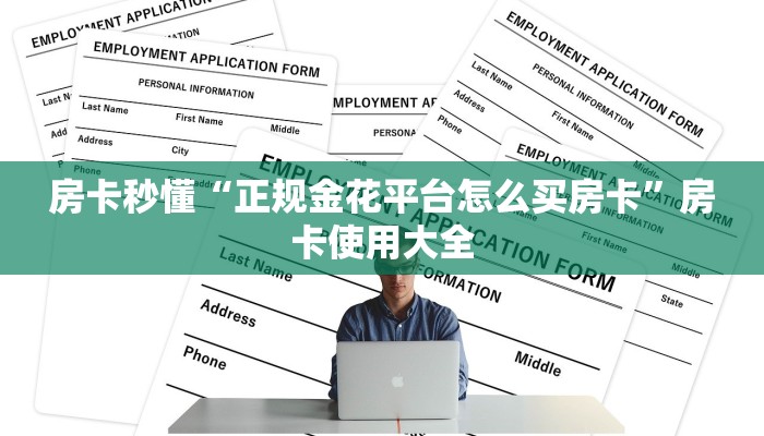 房卡秒懂“正规金花平台怎么买房卡”房卡使用大全