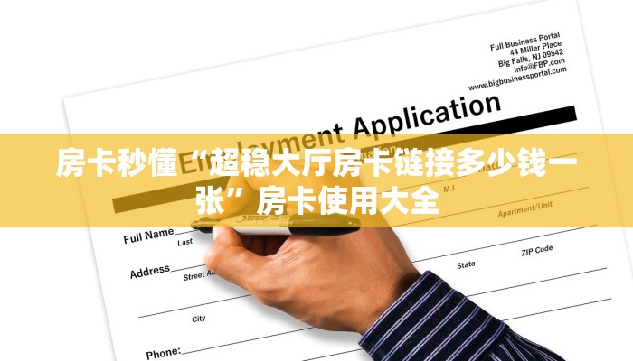 房卡秒懂“超稳大厅房卡链接多少钱一张”房卡使用大全