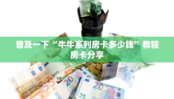 普及一下“牛牛系列房卡多少钱”教程房卡分享