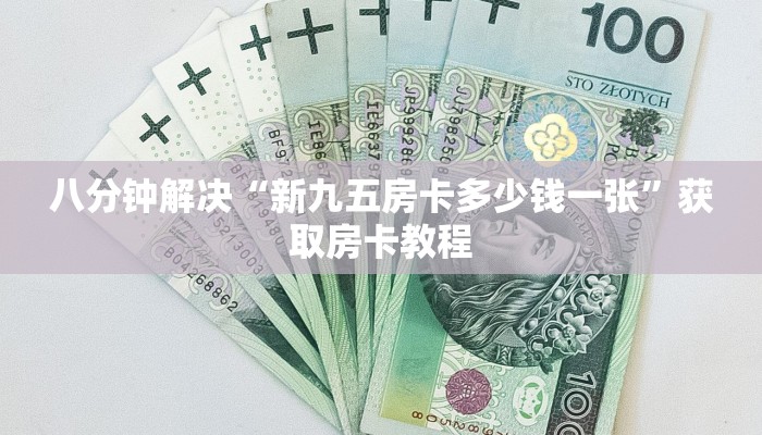 八分钟解决“新九五房卡多少钱一张”获取房卡教程