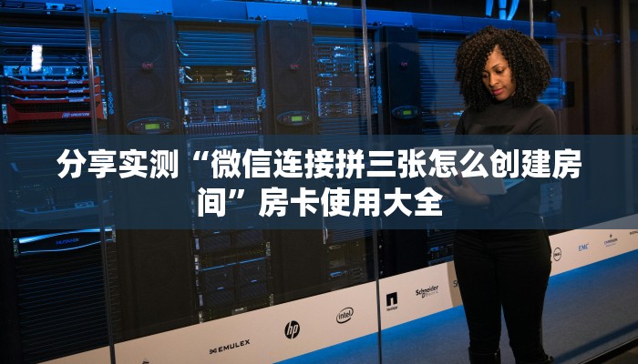 分享实测“微信连接拼三张怎么创建房间”房卡使用大全