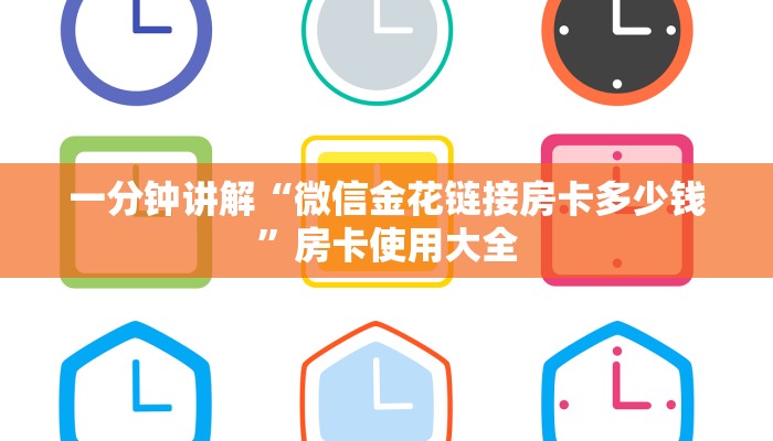 一分钟讲解“微信金花链接房卡多少钱”房卡使用大全
