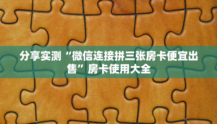 分享实测“微信连接拼三张房卡便宜出售”房卡使用大全