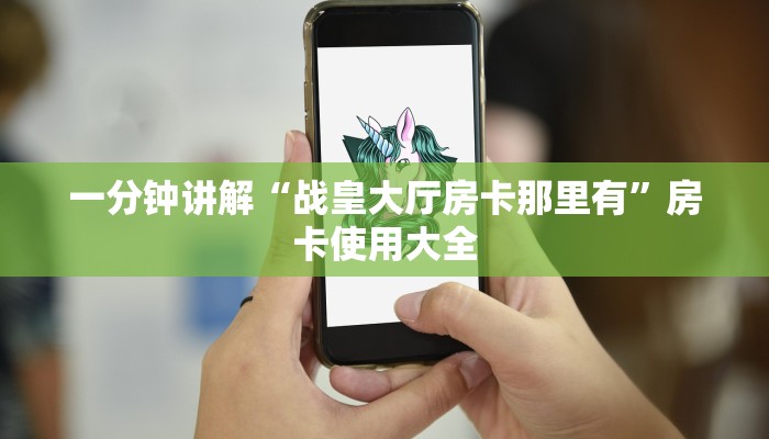 一分钟讲解“战皇大厅房卡那里有”房卡使用大全