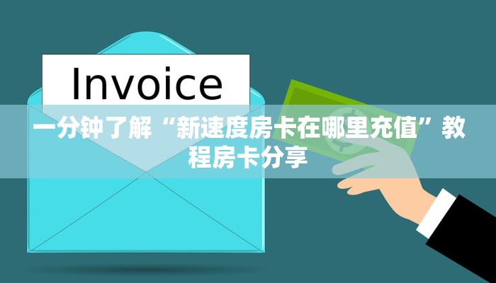 一分钟了解“新速度房卡在哪里充值”教程房卡分享