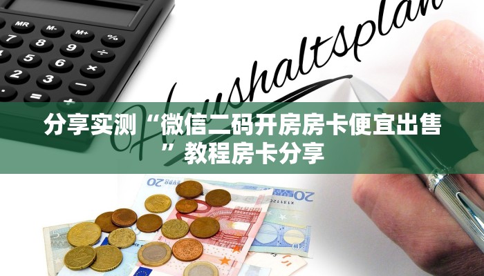 分享实测“微信二码开房房卡便宜出售”教程房卡分享
