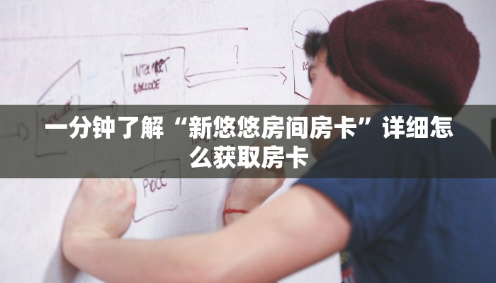 一分钟了解“新悠悠房间房卡”详细怎么获取房卡