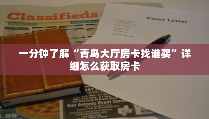 一分钟了解“青鸟大厅房卡找谁买”详细怎么获取房卡