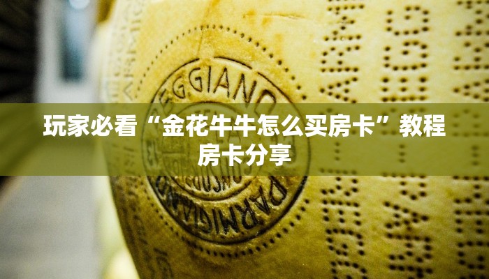 玩家必看“金花牛牛怎么买房卡”教程房卡分享