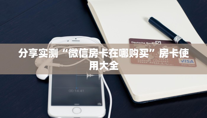 分享实测“微信房卡在哪购买”房卡使用大全