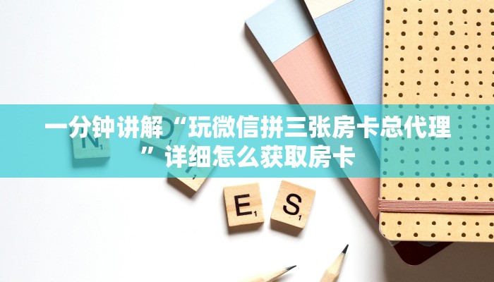 一分钟讲解“玩微信拼三张房卡总代理”详细怎么获取房卡