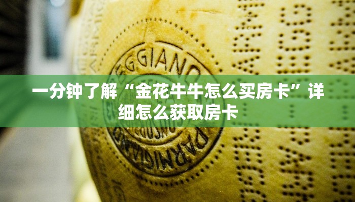 一分钟了解“金花牛牛怎么买房卡”详细怎么获取房卡