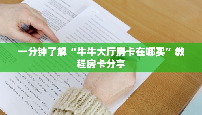 一分钟了解“牛牛大厅房卡在哪买”教程房卡分享