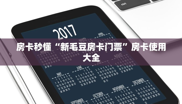 房卡秒懂“新毛豆房卡门票”房卡使用大全