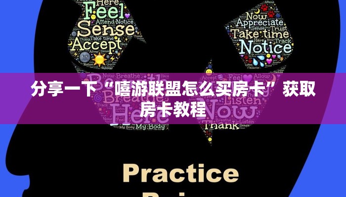 分享一下“嘻游联盟怎么买房卡”获取房卡教程