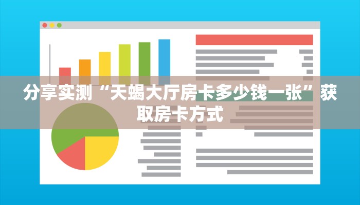 分享实测“天蝎大厅房卡多少钱一张”获取房卡方式