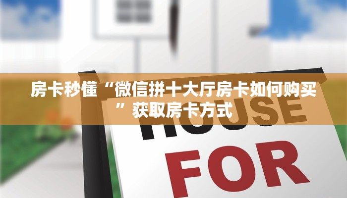 房卡秒懂“微信拼十大厅房卡如何购买”获取房卡方式