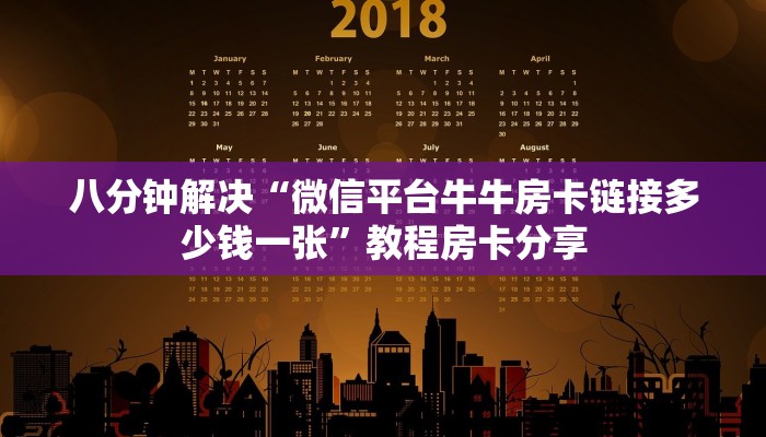 八分钟解决“微信平台牛牛房卡链接多少钱一张”教程房卡分享
