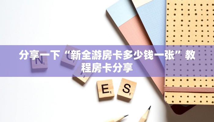 分享一下“新全游房卡多少钱一张”教程房卡分享