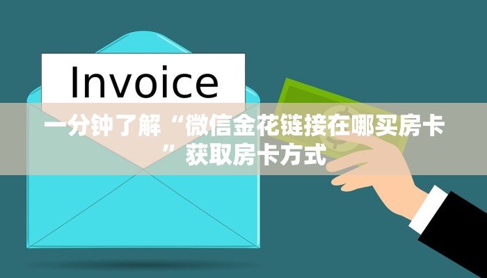一分钟了解“微信金花链接在哪买房卡”获取房卡方式