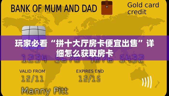 玩家必看“拼十大厅房卡便宜出售”详细怎么获取房卡