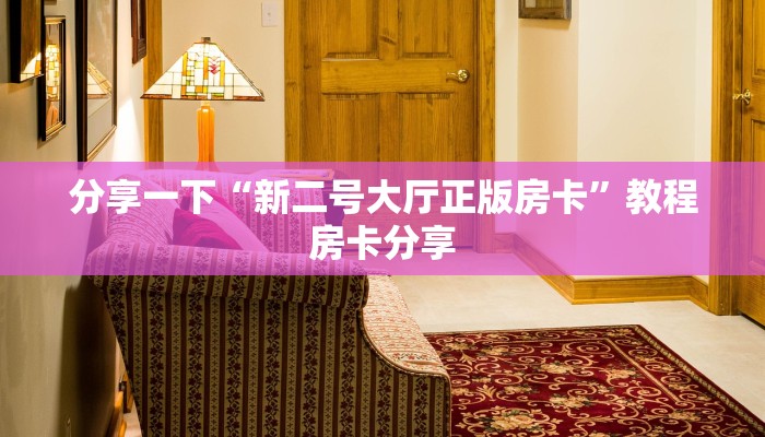 分享一下“新二号大厅正版房卡”教程房卡分享