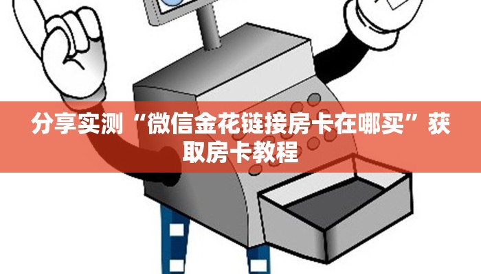 分享实测“微信金花链接房卡在哪买”获取房卡教程