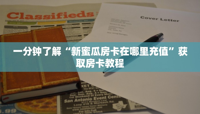 一分钟了解“新蜜瓜房卡在哪里充值”获取房卡教程