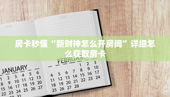 房卡秒懂“新财神怎么开房间”详细怎么获取房卡
