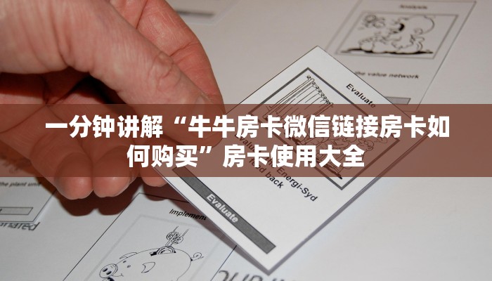 一分钟讲解“牛牛房卡微信链接房卡如何购买”房卡使用大全