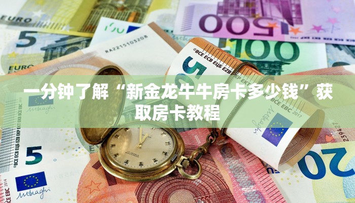 一分钟了解“新金龙牛牛房卡多少钱”获取房卡教程